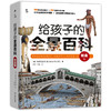 给孩子的全景百科 商品缩略图1