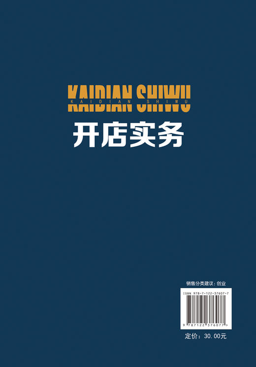 开店实务 邓小清 刘建忠 开店实战指南 新店筹备内部管理 营销推广 品牌构建 店铺服务与管理 经营管理运营书籍 商品图1