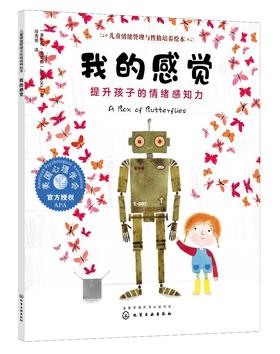 儿童情绪管理与性格培养绘本 我的感觉 提升孩子的情绪感知力 3-6-8岁幼儿亲子睡前读物 儿童启蒙认知故事书训练幼儿性格培养绘本