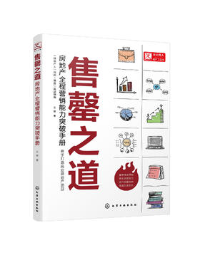 售罄之道 房地产全程营销能力突破手册 房产购买需求及产品市场属性 房地产开发市场及企业结构变化 房地产营销策划管理应用书籍