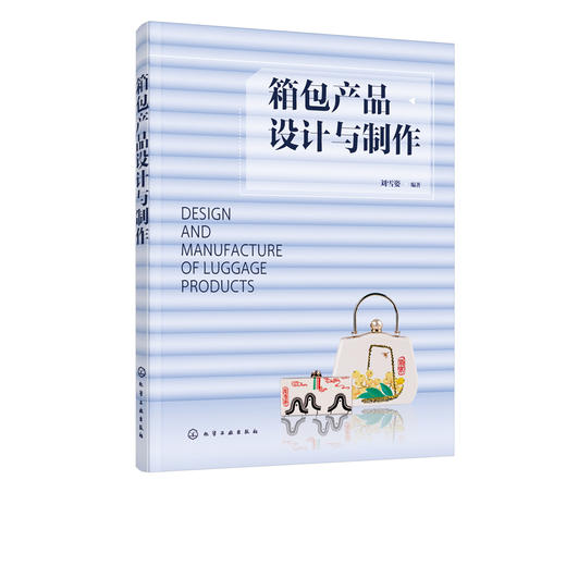 箱包产品设计与制作 箱包产品设计元素认知 品牌箱包设计元素经典款式 箱包皮具风格种类设计 箱包产品设计表达工艺制作应用书籍 商品图5