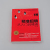 人力资源总监管理笔记系列 精准招聘 从入门到精通 招聘前期准备招聘组织实施人员招募与甄选人员评估与录用招聘风险控制应用书籍 商品缩略图3