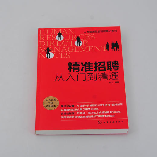 人力资源总监管理笔记系列 精准招聘 从入门到精通 招聘前期准备招聘组织实施人员招募与甄选人员评估与录用招聘风险控制应用书籍 商品图3