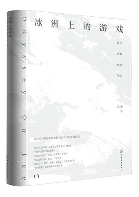 冰洲上的游戏 段煦南极博物笔记 2018中国好书斯瓦尔巴密码姊妹篇 博物学者段煦全新作品 了解南极自然生态和景观地貌的科普读物