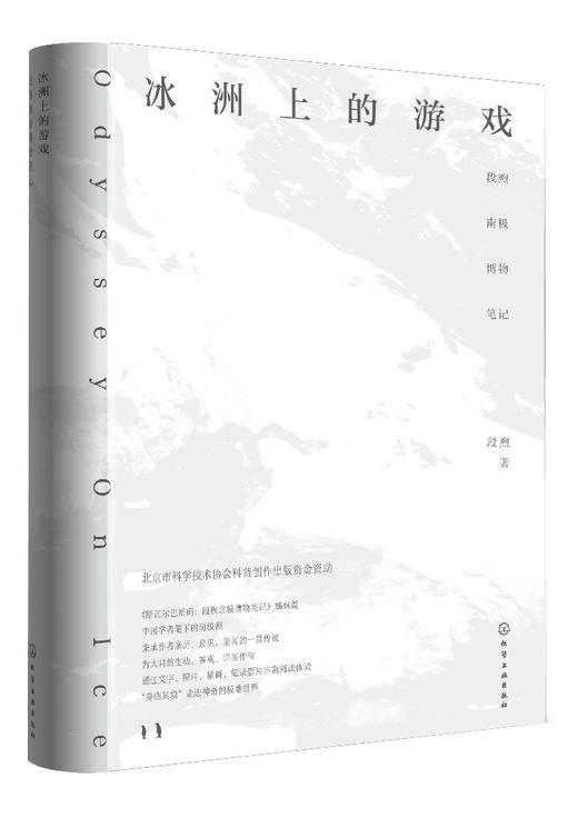 冰洲上的游戏 段煦南极博物笔记 2018中国好书斯瓦尔巴密码姊妹篇 博物学者段煦全新作品 了解南极自然生态和景观地貌的科普读物 商品图0