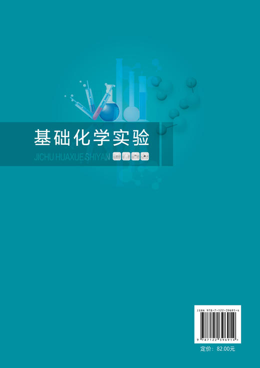 基础化学实验 关金涛 化学实验 无机化学实验 有机化学实验 分析化学实验 物理化学实验 仪器分析 工科院校化学化工专业实验教材 商品图1