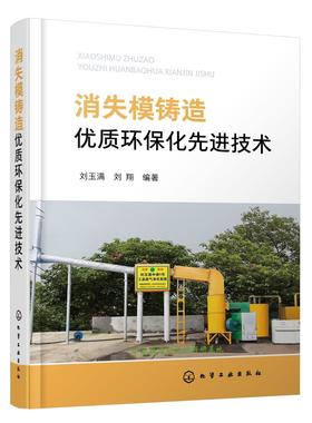 正版 消失模铸造优质环保化先进技术 消失模铸造先烧后浇工艺高频振动浇注工艺耐烧陶瓷涂料废气处理技术铸铁铸钢生产技术应用书籍