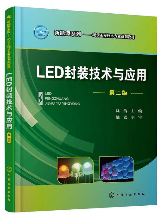 新能源系列 LED封装技术与应用 第二版 沈洁 LED封装LED应用方面 LED基本概念技术 LED的基本结构与发光原理 光伏发电技术及应用书 商品图0