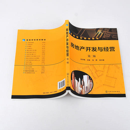 房地产开发与经营 尚宇梅 第二版 房地产开发特征及分类 房地产开发程序 房地产市场分析 房地产开发规划 工程管理专业应用书籍 商品图5