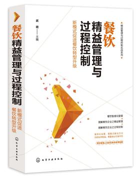 精益管理与过程控制实战系列 餐饮精益管理与过程控制 新模式促进餐饮转型升级 餐饮服务管理餐饮经营管理餐饮开店筹备营销推广书