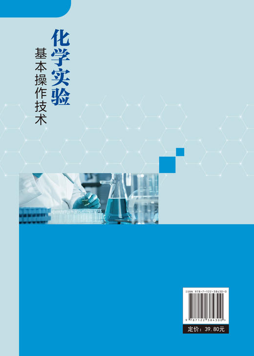 化学实验基本操作技术 丁玉英 基础化学实验技术书籍 实验室安全废弃物处理 基础化学实验相关操作规范 化学知识应用实践教材书 商品图1