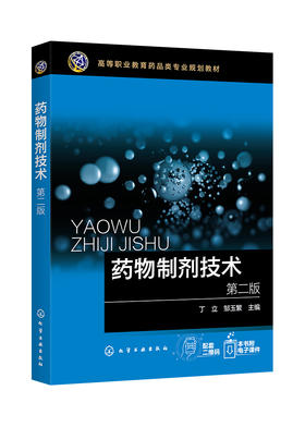 正版 药物制剂技术 第二版 化工设备制药工业药品生产工艺技术书 高职院校药学药品营销药物制剂技术专业教材 药企新员工培训书籍