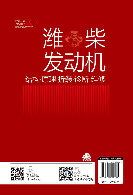 潍柴发动机 结构原理拆装诊断维修 潍柴电控柴油发动机故障诊断与维修技术指导书柴电控柴油发动机基本结构工作原理维修诊断应用书 商品图1