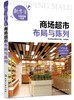 新零售经营管理一本通 商场超市布局与陈列 商场超市卖场布局概述 商场超市内外部规划与布局 商场超市商品规划与布局陈列管理书籍 商品缩略图0