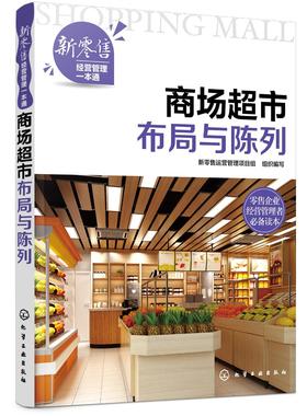 新零售经营管理一本通 商场超市布局与陈列 商场超市卖场布局概述 商场超市内外部规划与布局 商场超市商品规划与布局陈列管理书籍