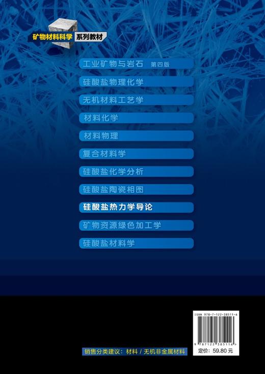 正版 硅酸盐热力学导论 马鸿文 硅酸盐热力学陶瓷热力学 硅酸盐矿物材料 矿物资源绿色化工工艺  材料化学结晶岩岩石学研究生教材 商品图1