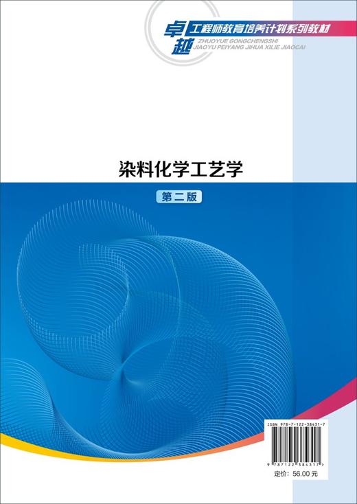 正版 染料化学工艺学 第二版 高建荣 典型合成反应与工艺学 功能染料研究进展染料产品创制及工艺设计原理 化学工程技术应用书籍 商品图1