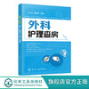 外科护理查房 张红 外科临床护理查房一本通 外科临床护理查房实践重点知识逻辑思维 外科疾病诊治临床护理原理护理措施技能操作书 商品缩略图5