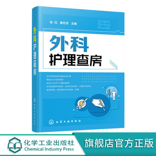 外科护理查房 张红 外科临床护理查房一本通 外科临床护理查房实践重点知识逻辑思维 外科疾病诊治临床护理原理护理措施技能操作书 商品图5