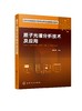 原子光谱分析技术及应用 郑国经 计子华 余兴 化学 发射光谱仪器的分析技术 光谱分析工作参考书籍 技术培训 火花源原子 电感耦合 商品缩略图0