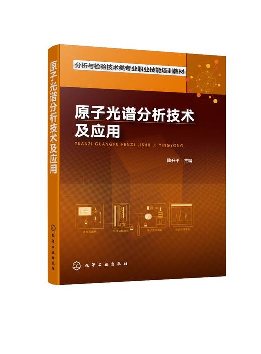 原子光谱分析技术及应用 郑国经 计子华 余兴 化学 发射光谱仪器的分析技术 光谱分析工作参考书籍 技术培训 火花源原子 电感耦合 商品图0