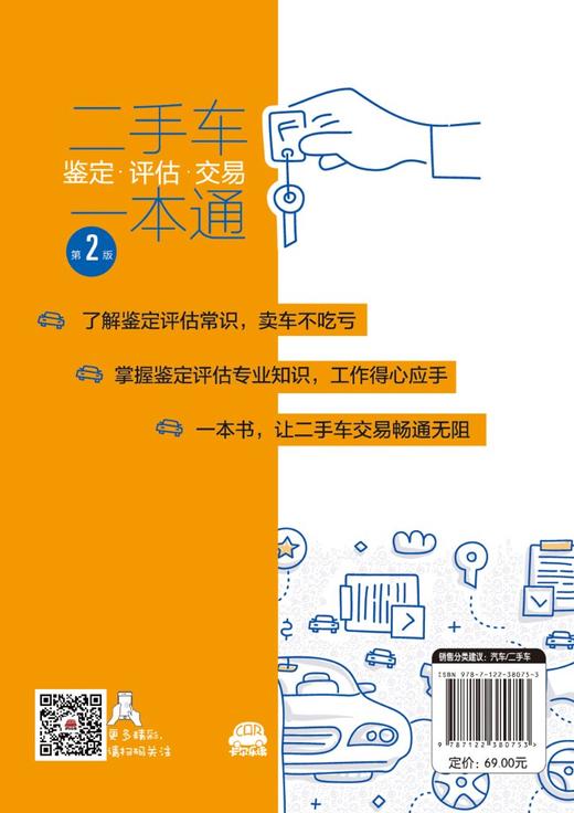 二手车鉴定评估交易一本通 第2版 二手汽车鉴定评估常识 二手车交易买卖事故车鉴别鉴定鉴别 汽车专业教学用书二手车交易自学参考 商品图1