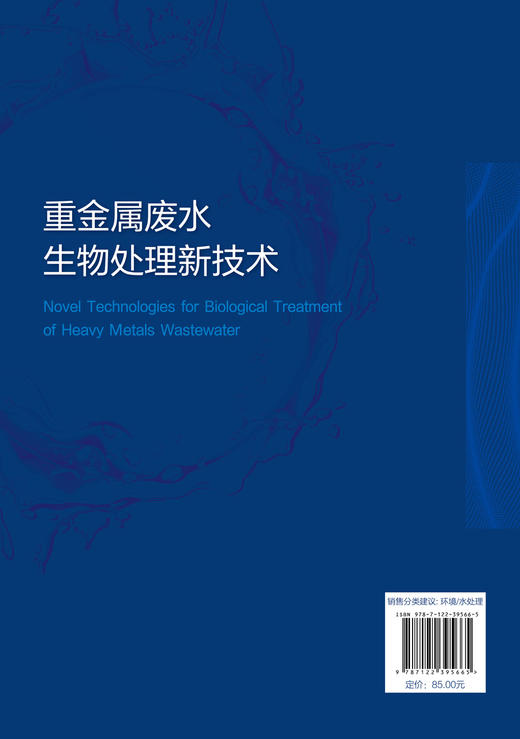 重金属废水生物处理新技术 水体中重金属污染的来源 危害以及国内外重金属废水生物处理技术现状 重金属废水处理技术人员参考书籍 商品图1