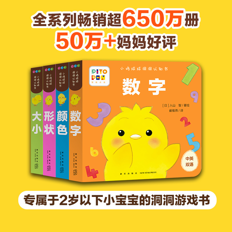 【点读版】小鸡球球洞洞认知书（全4册）（新版）