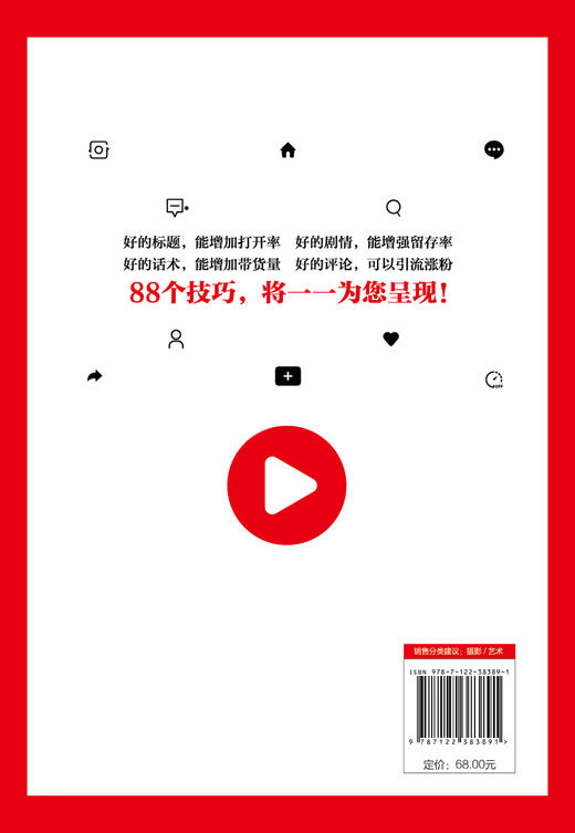 商业短视频文案与剧本创意干货88招 零基础玩转新媒体运营直播带货书籍新手短视频引流抖音粉丝运营网络社群营销实战手册创意文案 商品图1