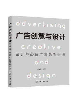 广告创意与设计 设计师广告策划手册 广告的历史发展 广告创意 广告创意思维方式方法广告图形创意新技巧视觉形象信息创新能力