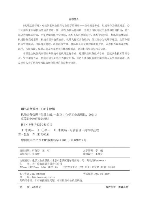 机场运营管理 张君 机场基础 机场运营 机场管理 微课视频课件 拓展阅读配套习题 机场运行 航空航务 空中乘务专业应用技术书籍 商品图2