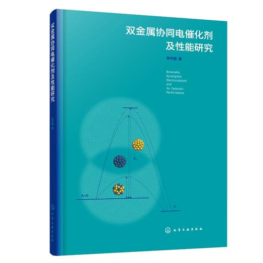 双金属协同电催化剂及性能研究 双金属协同催化 作用机理 催化剂制备与表征 甲醇氧化 析氧和氧还原 甲酸氧化 燃料电池 氢能源 商品图0