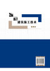 建筑施工技术 第四版 程和平 高等职业教育施工类各专业教材 建筑工程施工土方工程施工地基处理与基础施工防水装饰工程施工书籍 商品缩略图1