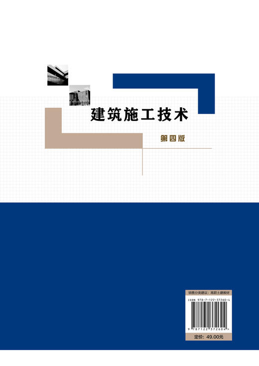 建筑施工技术 第四版 程和平 高等职业教育施工类各专业教材 建筑工程施工土方工程施工地基处理与基础施工防水装饰工程施工书籍 商品图1