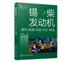 锡柴发动机结构原理拆装诊断维修  锡柴发动机故障诊断维修技术指导书 汽车维修发动机维修案例实操 大中专院校师生培训机构参考书 商品缩略图5