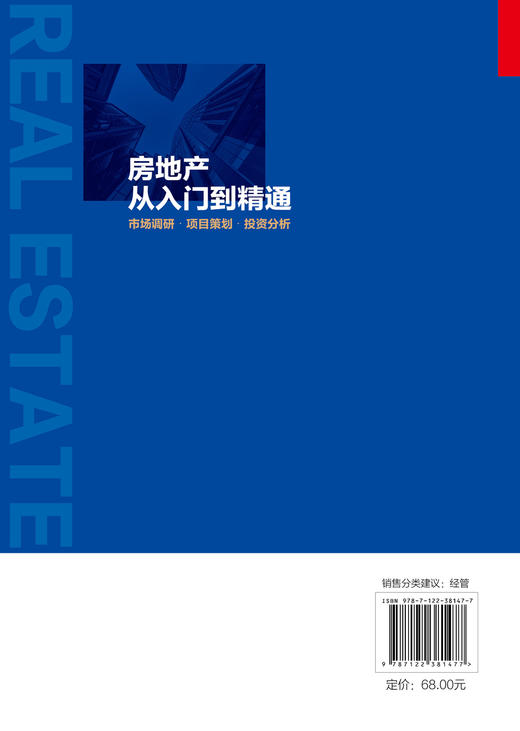 房地产从入门到精通 市场调研 项目策划 投资分析 房地产基础知识入门培训一本通 市场状况调查 房地产企业管理市场调研策划应用书 商品图1