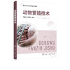 正版 动物繁殖技术 傅春泉 动物繁殖采精妊娠诊断分娩助产繁殖管理 高职高专畜牧兽医专业学生教材 畜牧兽医养殖场从业人员参考书 商品缩略图2