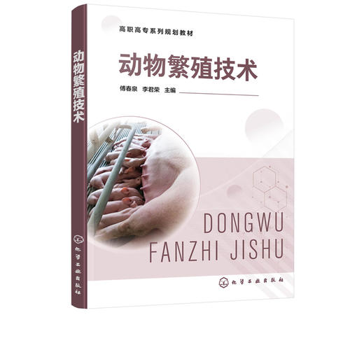 正版 动物繁殖技术 傅春泉 动物繁殖采精妊娠诊断分娩助产繁殖管理 高职高专畜牧兽医专业学生教材 畜牧兽医养殖场从业人员参考书 商品图2