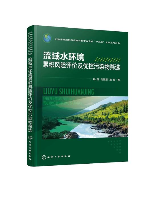 流域水环境累积风险评价及优控污染物筛选 流域水环境累计风险评价技术 典型控制单元优控污染物清单 环境工程技术人员阅读书籍 商品图0
