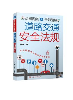 动画视频+全彩图解 道路交通安全法规 新交规汽车驾驶 机动车驾驶证申领 新手老驾驶员学习交通法规参考书 科目一驾驶考试自学书