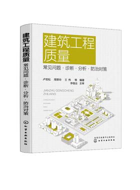 建筑工程质量 常见问题诊断分析 防治对策 建筑工程质量通病 建筑工程事故原因 防治技术手册 施工质量管理 建筑土木专业技术书籍