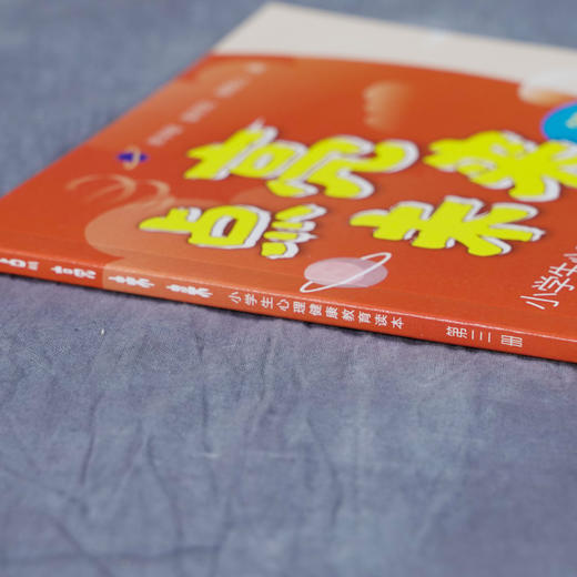 点亮未来 小学生心理健康教育读本 第三册 郝学敏 青少年心理健康辅导书 心理咨询 心理健康教育辅导活动设计书籍 青少年情绪管理 商品图4
