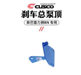 11.1-11.11全场零售7折 | CUSCO-车身加强件/油冷/机滤/全系列产品 商品图9