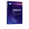 物理化学 Physical Chemistry 景苏 英文版 高等院校化工化学类材料类制药类环境类等专业 基础物理化学课程 全英文教学应用书籍 商品缩略图2