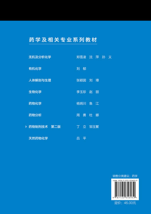正版 药物制剂技术 第二版 化工设备制药工业药品生产工艺技术书 高职院校药学药品营销药物制剂技术专业教材 药企新员工培训书籍 商品图1