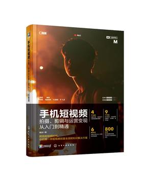 剪映 手机短视频拍摄剪辑与运营变现从入门到精通 vlog短视频编辑技巧制作剪辑后期运营剧本文案脚本素材书籍 APP短视频运营剪辑书