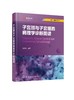 医学精萃系列 子宫颈与子宫细胞病理学诊断图谱 子宫颈细胞病理学相关基础知识 子宫颈细胞病理学进展 解剖学组织学细胞病理学书籍 商品缩略图0