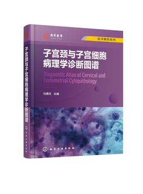 医学精萃系列 子宫颈与子宫细胞病理学诊断图谱 子宫颈细胞病理学相关基础知识 子宫颈细胞病理学进展 解剖学组织学细胞病理学书籍