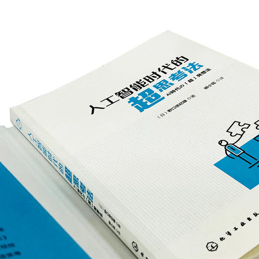 人工智能时代的超思考法 日本知名经济学家野口悠纪雄 思维导图训练练习 AI时代思考方法思考规律经济理论 思考能力训练应用书籍 商品图4