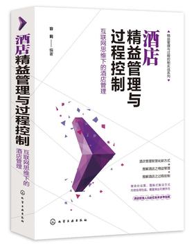 精益管理与过程控制实战系列 酒店精益管理与过程控制 互联网思维下的酒店管理 酒店精细化管理实操线上平台 酒店管理人员参考书籍